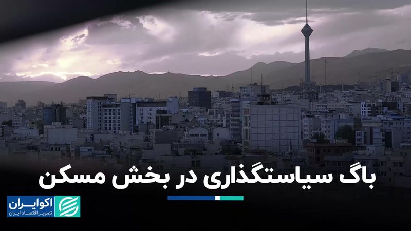 باگ سیاست‌گذاری در بخش مسکن 