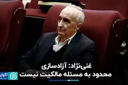موسی غنی‌نژاد: آزادسازی محدود به مسئله مالکیت نیست