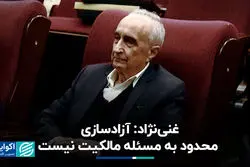 موسی غنی‌نژاد: آزادسازی محدود به مسئله مالکیت نیست