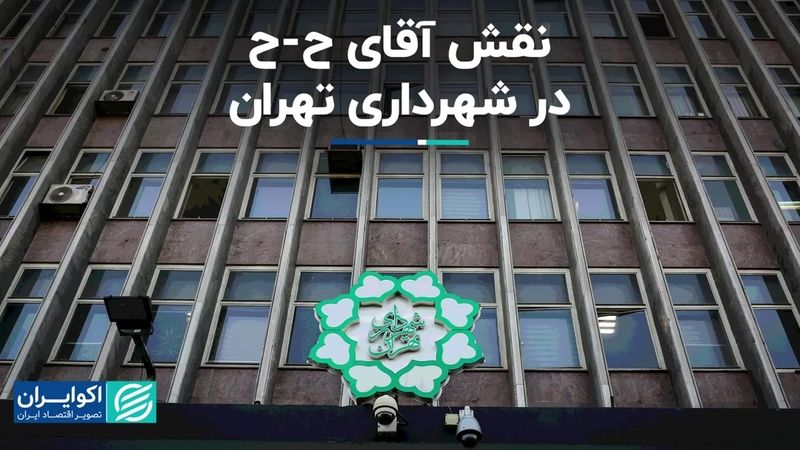 نقش آقای ح-ح در شهرداری تهران