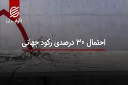 احتمال ۳۰ درصدی رکود جهانی