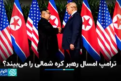 ترامپ و رهبر کره شمالی: دیپلماسی یا نمایش رسانه‌ای؟