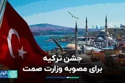 جشن ترکیه برای مصوبه وزارت صمت