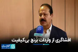 افشاگری از واردات برنج بی‌کیفیت