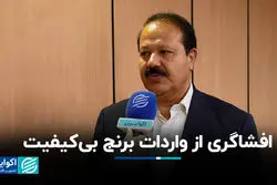 افشاگری از واردات برنج بی‌کیفیت