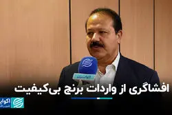 افشاگری از واردات برنج بی‌کیفیت