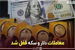 معاملات دلار و سکه قفل شد