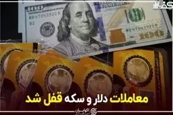 معاملات دلار و سکه قفل شد