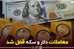 معاملات دلار و سکه قفل شد