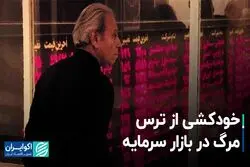 خودکشی از ترس مرگ در بازار سرمایه