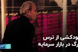خودکشی از ترس مرگ در بازار سرمایه