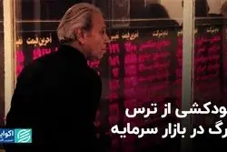 خودکشی از ترس مرگ در بازار سرمایه