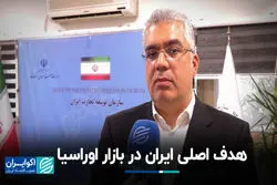 هدف اصلی ایران در بازار اوراسیا