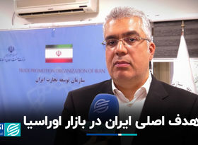 هدف اصلی ایران در بازار اوراسیا