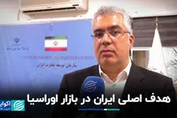 هدف اصلی ایران در بازار اوراسیا