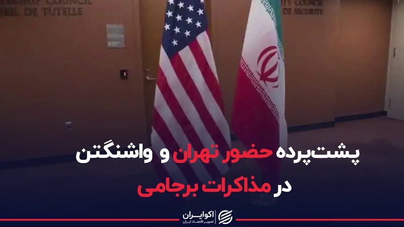 پشت پرده حضور تهران و واشنگتن در مذاکرات برجامی