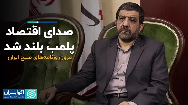 صدای اقتصاد پلمب بلند شد