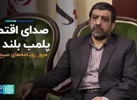 صدای اقتصاد پلمب بلند شد