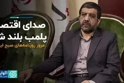 صدای اقتصاد پلمب بلند شد