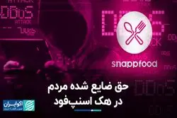 حق ضایع شده مردم در هک اسنپ‌فود