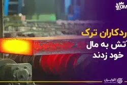 نوردکاران تُرک آتش به مال خود زدند