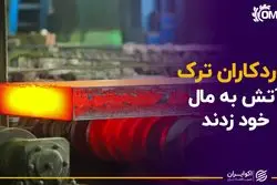 نوردکاران تُرک آتش به مال خود زدند