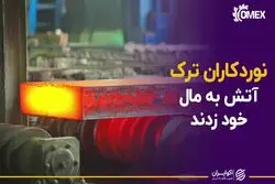 نوردکاران تُرک آتش به مال خود زدند