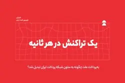 یک تراکنش در هر ثانیه/ به‌پرداخت ملت چگونه به ستون شبکه پرداخت ایران تبدیل شد؟