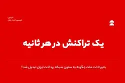 یک تراکنش در هر ثانیه/ به‌پرداخت ملت چگونه به ستون شبکه پرداخت ایران تبدیل شد؟
