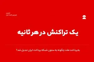 یک تراکنش در هر ثانیه/ به‌پرداخت ملت چگونه به ستون شبکه پرداخت ایران تبدیل شد؟