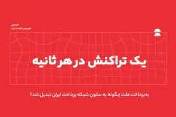 یک تراکنش در هر ثانیه/ به‌پرداخت ملت چگونه به ستون شبکه پرداخت ایران تبدیل شد؟
