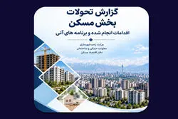 مهم‌ترین چالش‌های بازار مسکن از دید دفتر اقتصاد مسکن