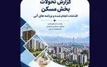 مهم‌ترین چالش‌های بازار مسکن از دید دفتر اقتصاد مسکن