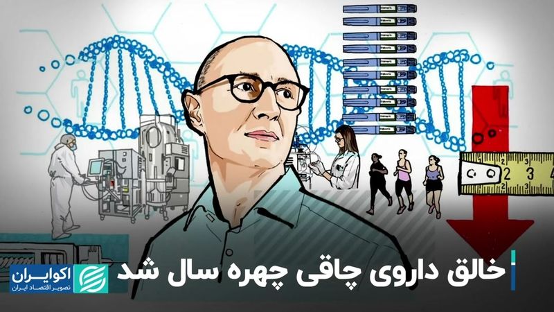 فایننشال تایمز شخصیت سال 2023 را معرفی کرد؛ خالق داروی دیابت و چاقی، چهره سال شد