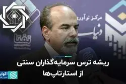 ریشه ترس سرمایه‌گذاران سنتی از استارتاپ‌ها