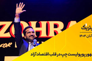 ظهور پوپولیست چپ در قلب اقتصاد آزاد