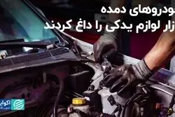 بازار لوازم یدکی را خودروهای بی‌کیفیت رونق داده است؟