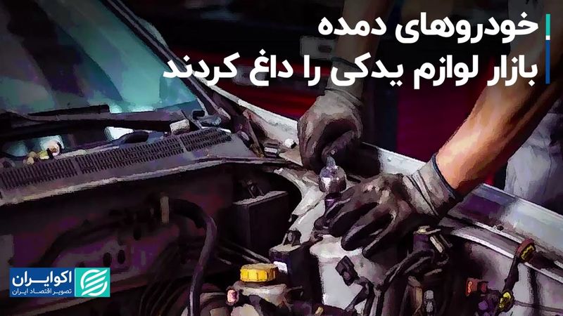 بازار لوازم یدکی را خودروهای بی‌کیفیت رونق داده است؟