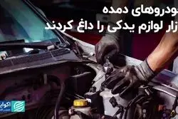 بازار لوازم یدکی را خودروهای بی‌کیفیت رونق داده است؟