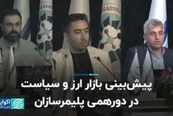 پیش‌بینی بازار ارز و سیاست در دورهمی پلیمرسازان