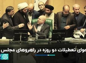 ادامه دعوای تعطیلی دو روزه: کمیسیون اجتماعی به دنبال پنجشنبه و کمیسیون اقتصادی حامی شنبه