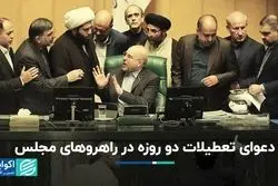 ادامه دعوای تعطیلی دو روزه: کمیسیون اجتماعی به دنبال پنجشنبه و کمیسیون اقتصادی حامی شنبه