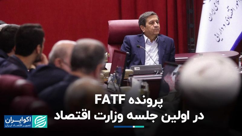 چراغ سبز وزارت اقتصاد برای پیوستن به FATF