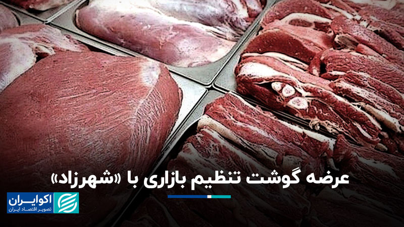 عرضه آنلاین گوشت تنظیم بازاری