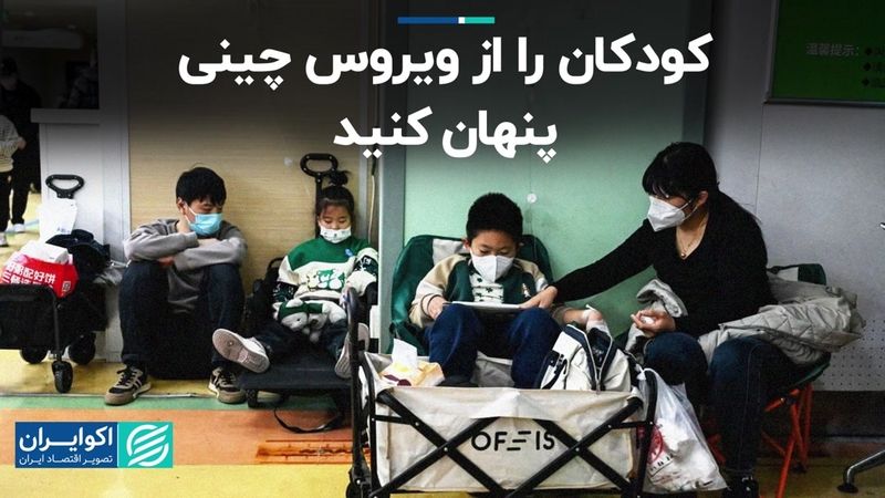 چقدر نگران ویروس تنفسی شایع در چین باشیم؟