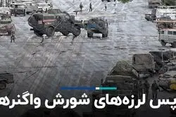 پس لرزه‌هاى شورش واگنرها