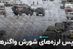 پس لرزه‌هاى شورش واگنرها