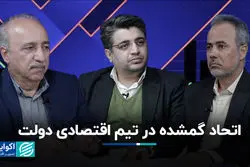اتحاد گمشده در تیم اقتصادی دولت