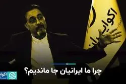 «چرا ما ایرانیان جا ماندیم؟»