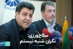 سلاح‌ورزی: نگران شنبه نیستم  